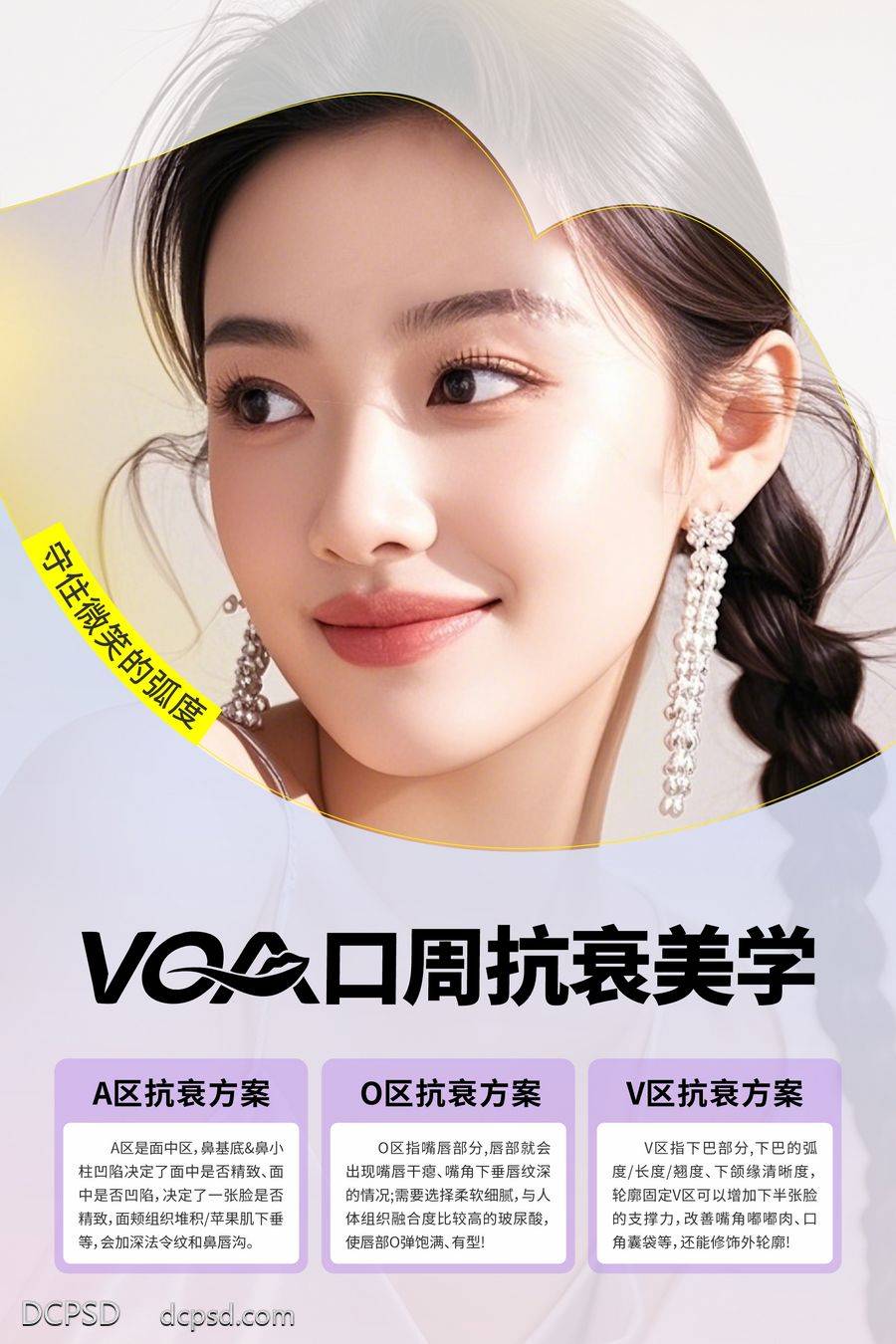 南门网 海报 医美 高端 口周 质感 创意 VOA区 抗衰 美学 画框 整形 美容 气质 时尚 版式 排版 大气