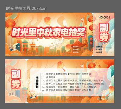 南门网 中秋节 家电 抽奖 卡券 活动券 地产抽奖券 活动券 中秋抽奖券