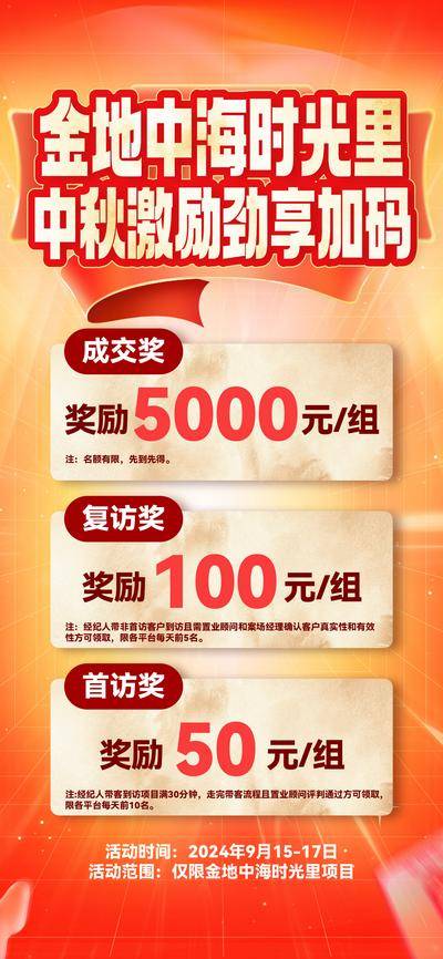 南门网 地产 中秋 政策 激励 海报 中秋加码 中秋特价 转介 老带新