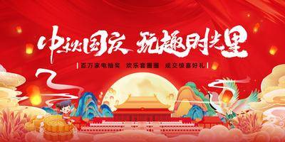 南门网 广告 展板 地产 中秋 国庆活动主画面 主视觉 主KV 超玩活动
