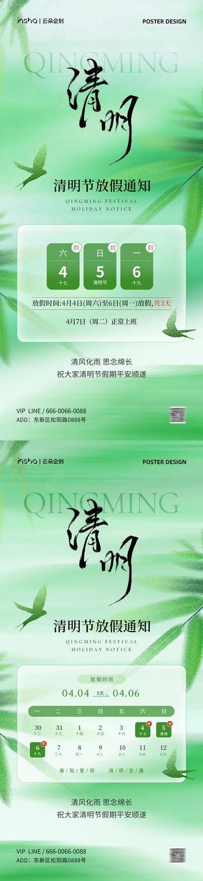 南门网 广告 海报 电商 清明节 节气 节日 中式 创意 系列 放假 休班 调休 开业 通知 行政 人事 国风 简约 假期 出游 春季 传统