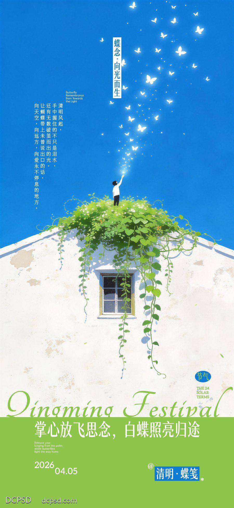 【南门网dcpsd.com】广告 海报 插画 清明节 创意 二十四节气 中国传统节日 蝴蝶 藤蔓 窗户 屋顶 思念
