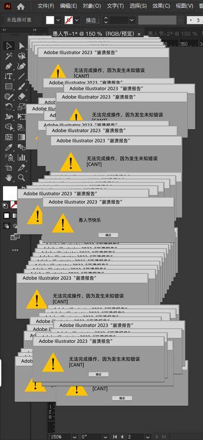 南门网 广告 海报 节日 愚人节 电脑 软件 PS 错误 弹窗