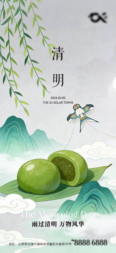 南门网 广告 海报 插画 清明节 中式 二十四节气 青团 山水