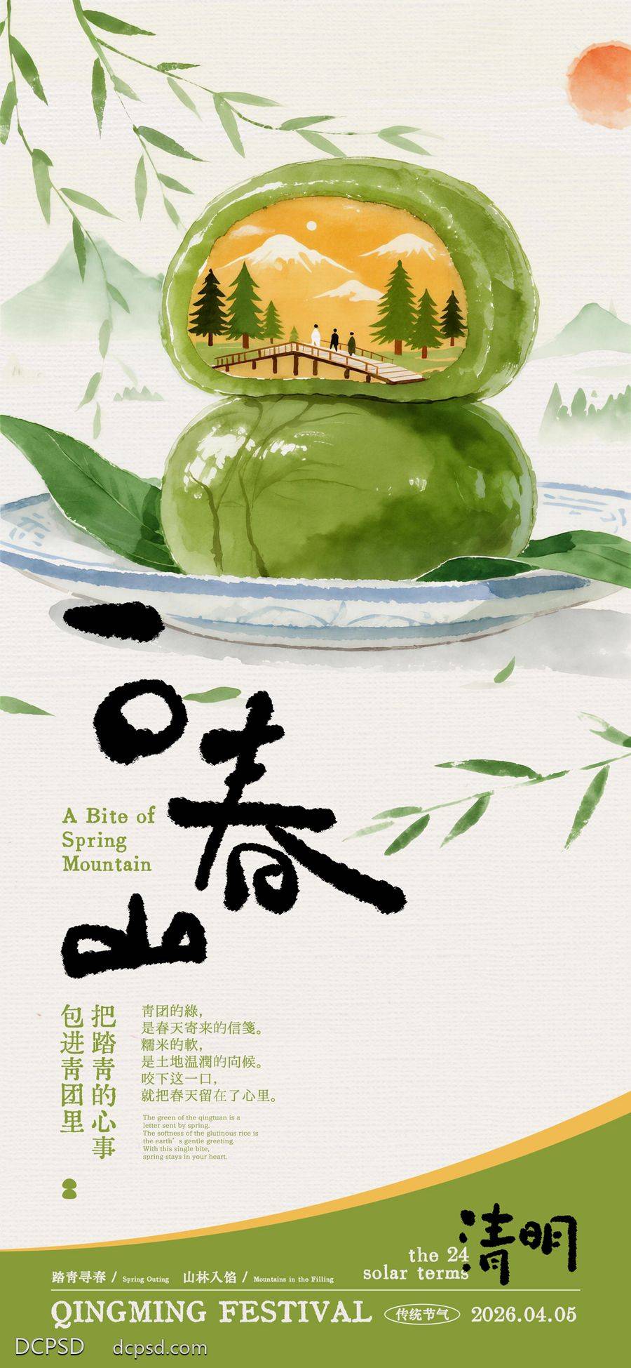 南门网 广告 海报 插画 清明节 创意 二十四节气 中国传统节日 青团 山林 踏青 春山 手写字