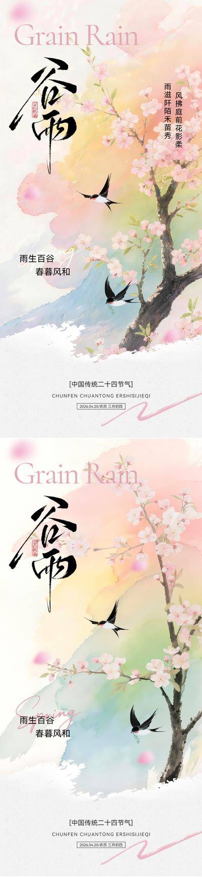 南门网 广告 海报 电商 谷雨 插画 节气 中国风 创意 系列 美术 艺术 传统 春季 春日 手绘 水彩 水墨