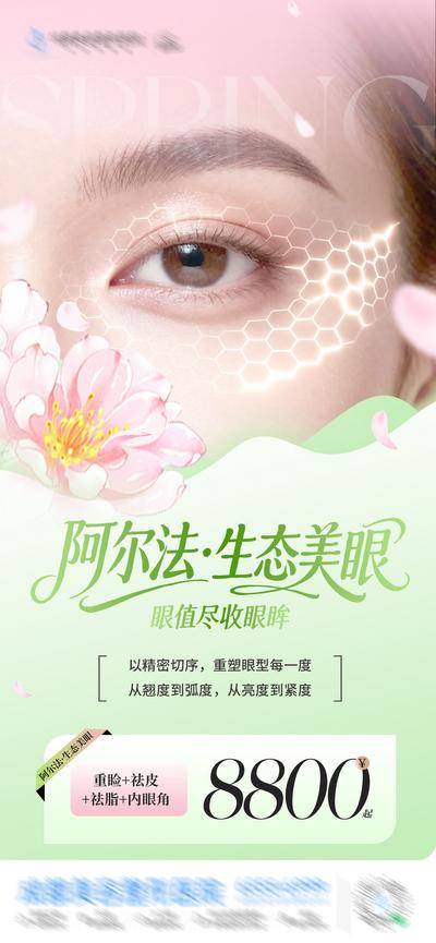 南门网 广告 医美 活动 美眼 高端 质感 创意 阿尔法 生态美眼 眼睛 眼部 眼部整形 双眼皮 眼眸 套餐 政策 春日 清新 渐变 粉嫩 嫩绿 光影 模特 整形 美容 气质 时尚 版式 大气