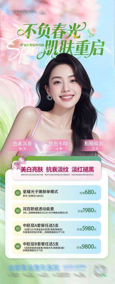 南门网 广告 医美 高端 美白 质感 创意 皮肤 卡项 嫩肤 抗衰 舒敏 淡红 褪黑 白皙 水润 净透 光子嫩肤 暗沉 发红 色斑 春天 春日 小清新 唯美 嫩绿 粉色 整形 美容 气质 时尚 版式 排版 大气