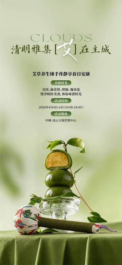 南门网 广告 海报 节日 清明节 地产 活动 暖春 青团