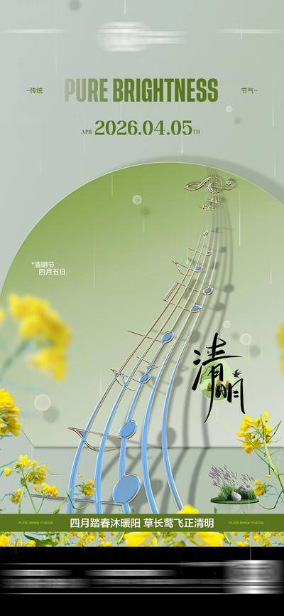 南门网 广告 海报 节日 清明节 音符 曲调