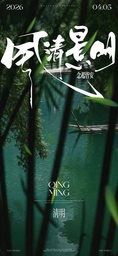 南门网 广告 海报 节日 清明节 竹子 竹影