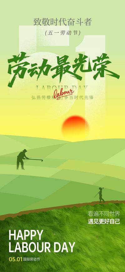 南门网 海报 节日 人物 劳动节 劳动 光荣 设计 五一 劳动者 庆祝 绿色 田野 快乐 氛围 背景