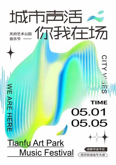 南门网 天府艺术公园音乐节酸性抽象艺术主画面