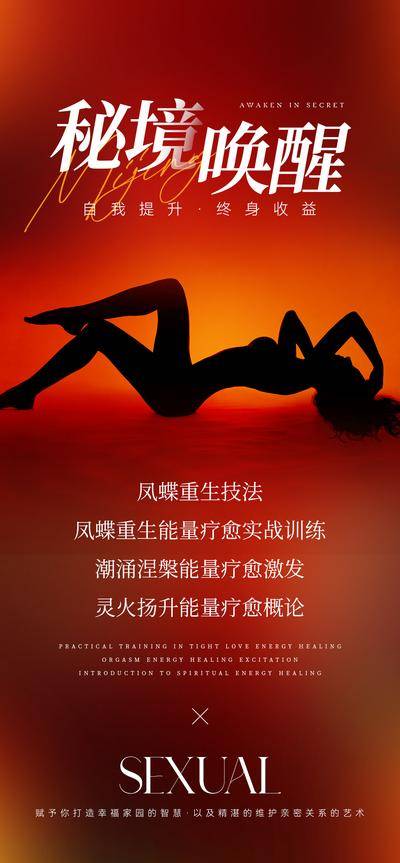南门网 海报 性能量 疗愈 私密 私教课 课程 女性 两性 夫妻