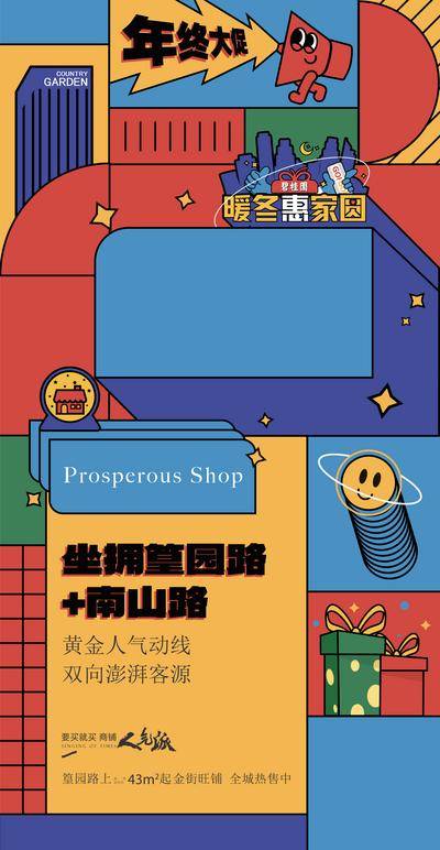 南门网 海报 地产 促销 年终 大促 扁平化 商场