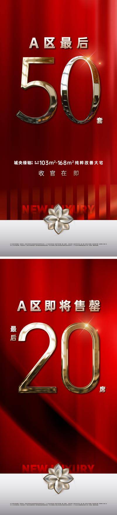 南门网 海报 地产 红金 热销 开盘 认筹 红盘 数字