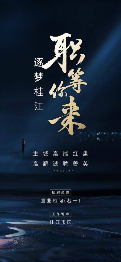 南门网 广告 海报 地产 招聘 高端 商务 岗位 简约 大气