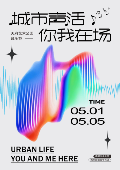 南门网 海报 主画面 创意 音乐节 音符 主k 酸性风格 弥散风格 流体渐变 Y2K 未来感 霓虹 抽象 艺术 星芒 不规则 音波 渐变 春日 春天 版式 排版 时尚 冲击力 设计感 清爽