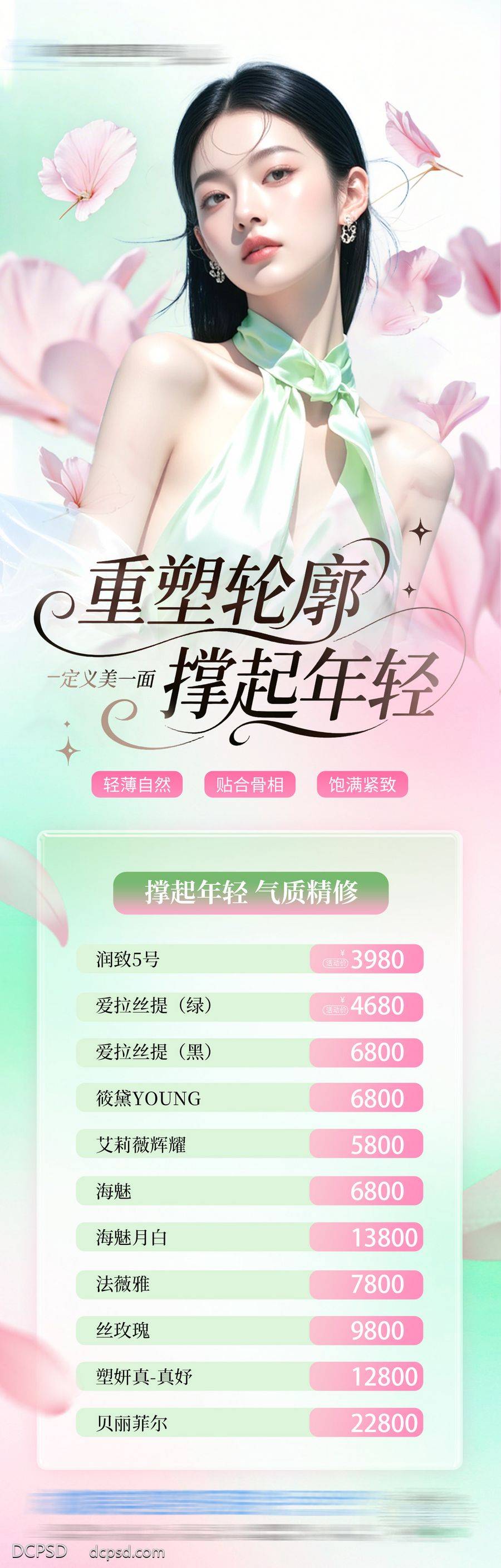 南门网 医美重塑轮廓年轻抗衰活动卡项海报