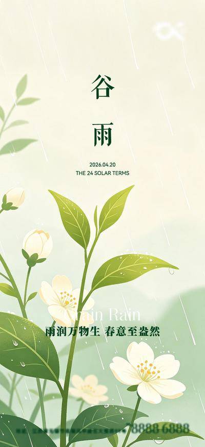 南门网 谷雨节气海报