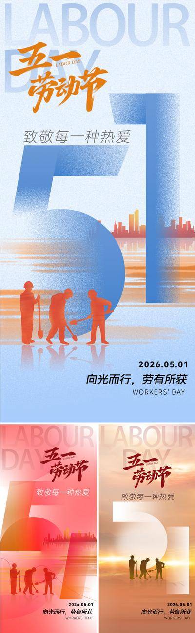 南门网 广告 海报 插画 劳动节 地产 节日 城市 创意 五一 51 工人 职业 建筑 劳动者 抽象 剪影 书法字 弥散风 艺术 价值 高级 设计感 大气 唯美