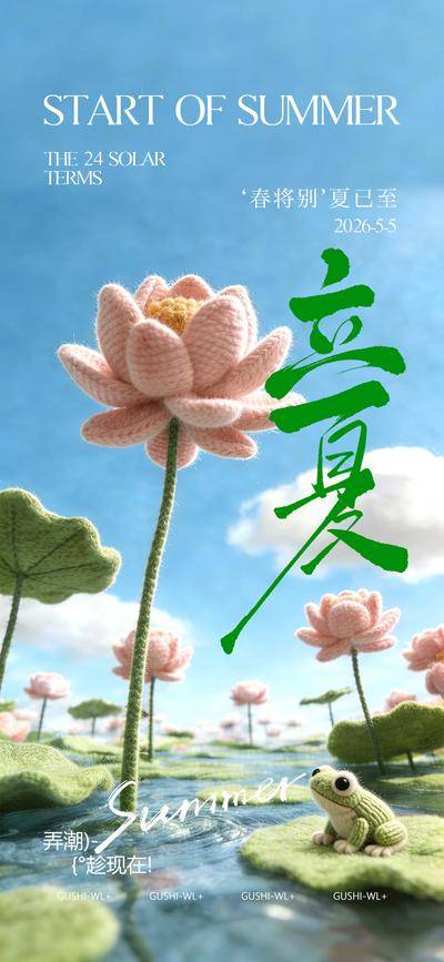 南门网 海报 创意 二十四节气 立夏 荷花 青蛙 夏季 毛绒风格