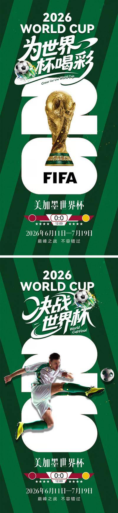 南门网 广告 海报 运动 世界杯 足球 体育 联赛 大力神杯 2026 美加墨 吉祥物 简约