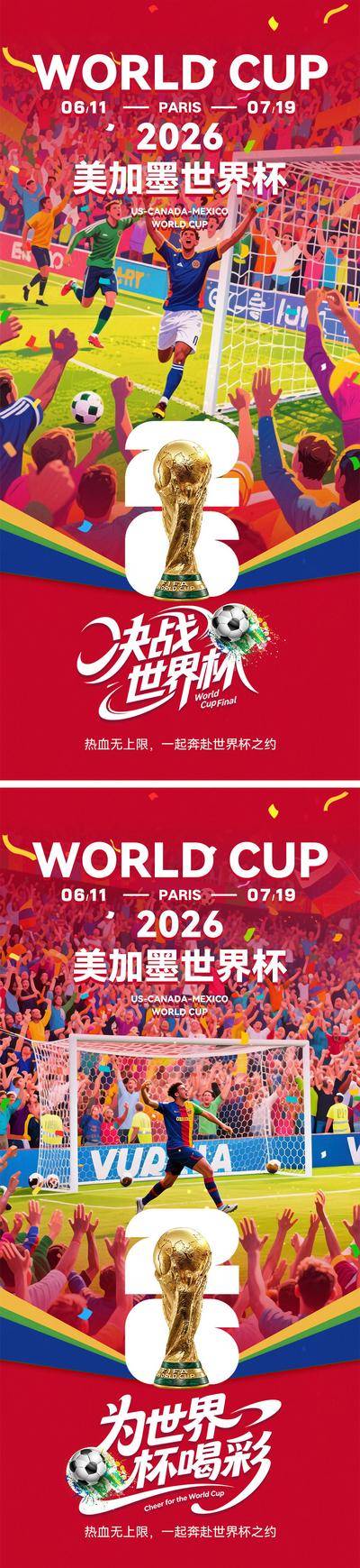 南门网 广告 海报 运动 世界杯 足球 体育 联赛 大力神杯 2026 美加墨 吉祥物 简约