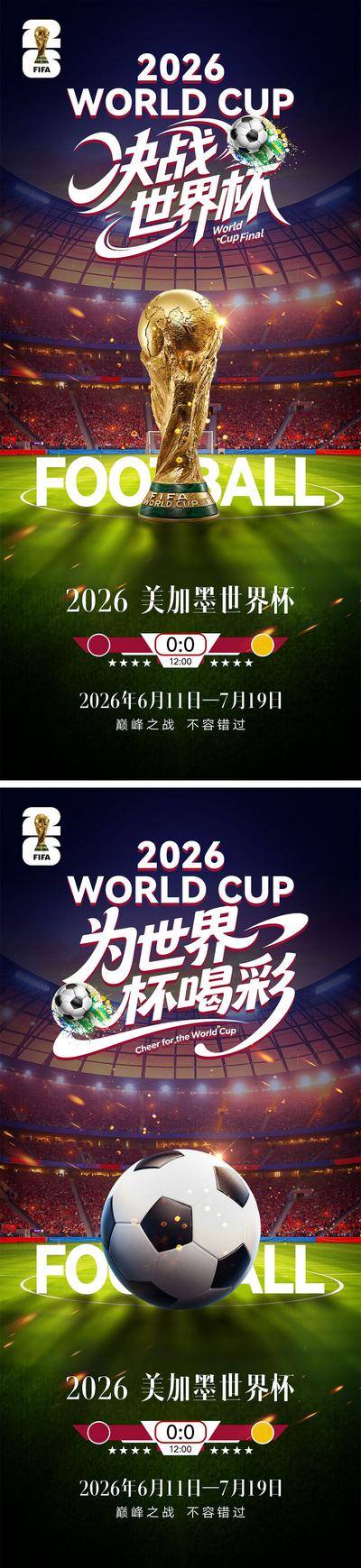 南门网 2026世界杯宣传海报