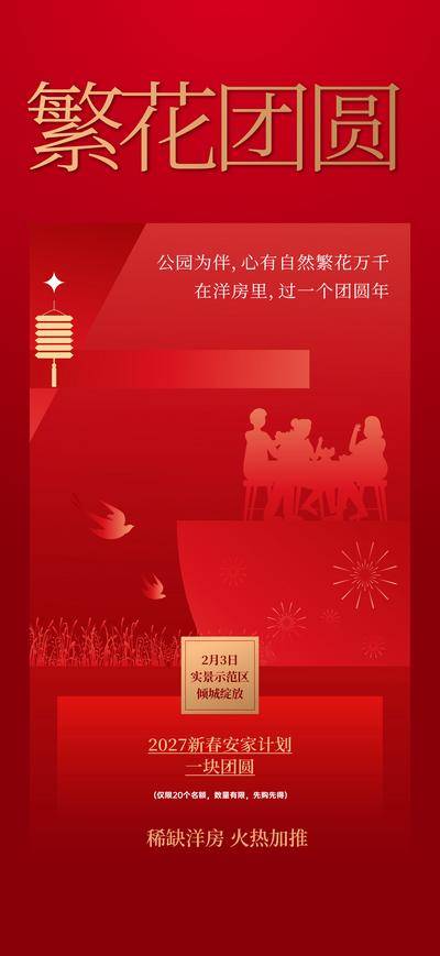 南门网 广告 海报 红金 春节 新年 热销 房地产 新春 焕新家 安家 置业 团圆 红金