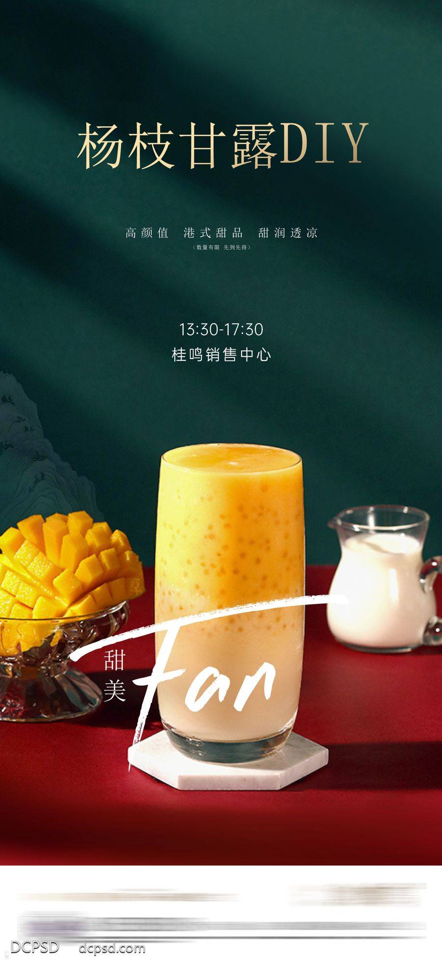 南门网 海报 活动 清新 diy 饮料 饮品 杨枝甘露 奶茶