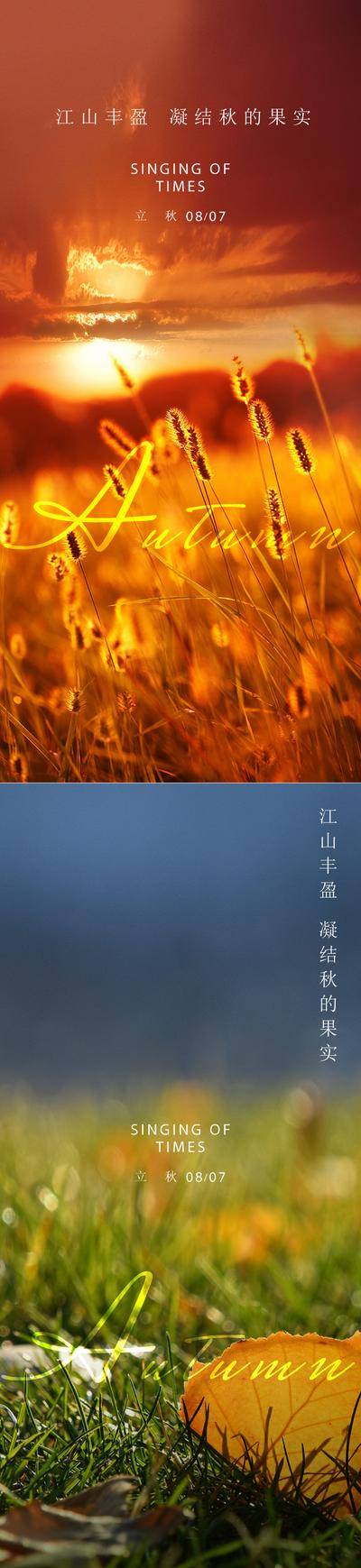 南门网 广告 海报 城市 立秋 房地 产二十四节气 秋天 夕阳 氛围 电影感 光晕 光圈 高级
