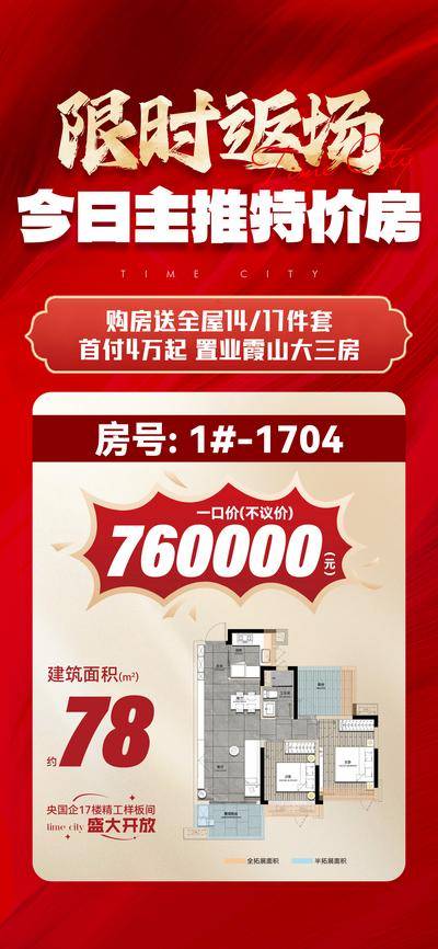 南门网 广告 地产 限时 特价 返场特价单图 特价房 今日主推