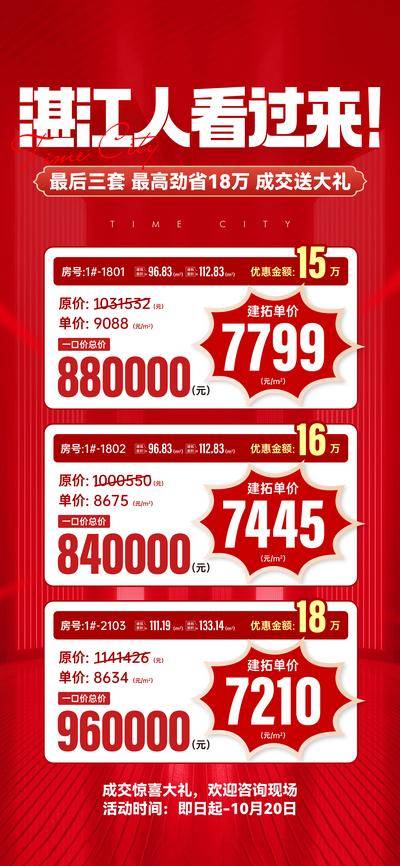 南门网 广告 海报 地产 成交 特价 单图 特价房 成交惊喜
