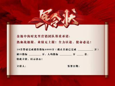 南门网 广告 地产 物料 军令状 营销承诺 奖状 热血