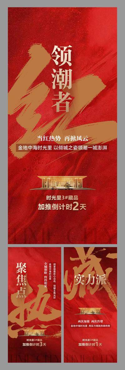 南门网 广告 地产 加推 倒计时 数字 大字报 系列价值稿 实景系列