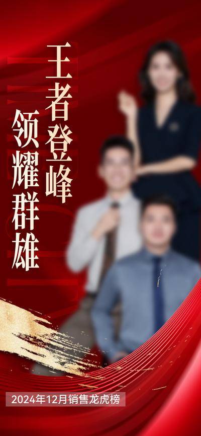 南门网 广告 地产 人物 销冠 海报 群像 冠军