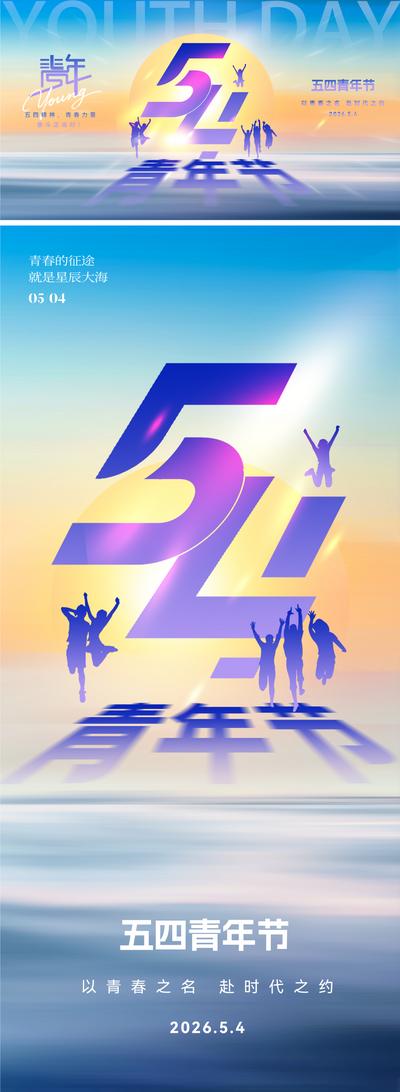 【南门网dcpsd.com】海报 插画 公历节日 青年节 五四 54 主题 青年 年轻人 剪影 朝气 弥散风 动感 时代 蓝紫 梦幻 流体 柔和 清新 浪漫 活力 数字 精神 积极 向上 扁平 光影 视觉 时尚 能量 海洋 手绘
