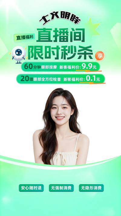 南门网 医美 直播 促销 直播贴片 贴片 抖音 直播间 美业 眼 眼镜 按摩 春日 夏日 绿色 清新 套餐