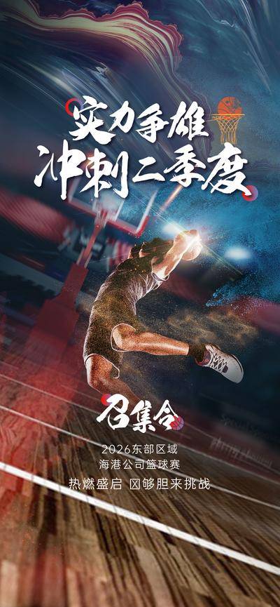 南门网 海报 招募 征集令 篮球 比赛 红蓝 热血