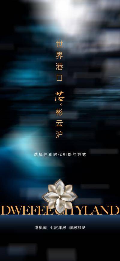 南门网 海报 地产 质感 入市 价值点 起势 新盘 悬念 高级