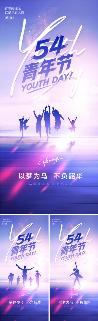 【南门网dcpsd.com】广告 海报 插画 青年节 公历节日 五四 54 主题 青年 年轻人 剪影 朝气 弥散风 动感 时代 蓝紫 梦幻 流体 柔和 清新 浪漫 活力 数字 精神 积极 向上 设计感 手写 扁平 光影 视觉 时尚 能量 海洋 手绘