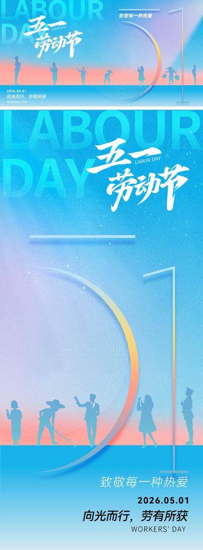 【南门网dcpsd.com】广告 海报 插画 劳动节 地产 城市 创意 公历节日 五一 51 工人 职业 建筑 劳动者 抽象 剪影 书法字 弥散风 艺术 价值 高级 设计感 光荣 荣誉 农民 快递小哥 科学家 老师 大气
