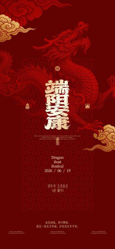 南门网 海报 中式 中国传统节日 端午节 五月初五 端阳 安康 平安 龙 祥云 底纹 祝福 中国龙