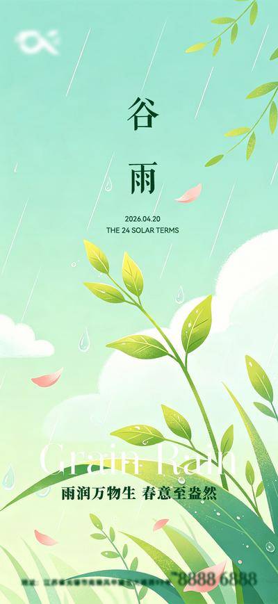 南门网 海报 插画 二十四节气 谷雨 春日 细雨 花朵 雨滴