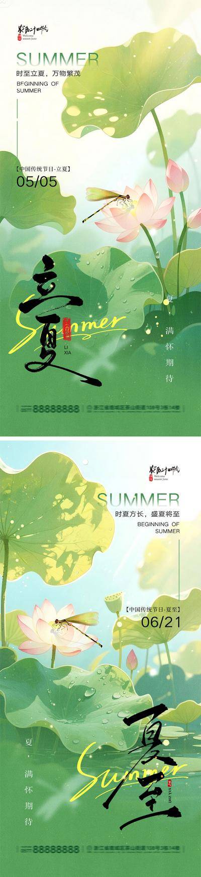 南门网 海报 二十四节气 夏天 立夏 夏至 夏日 蓝天 白云 草原 阳光 荷花 荷叶 蜻蜓 知了 蝉