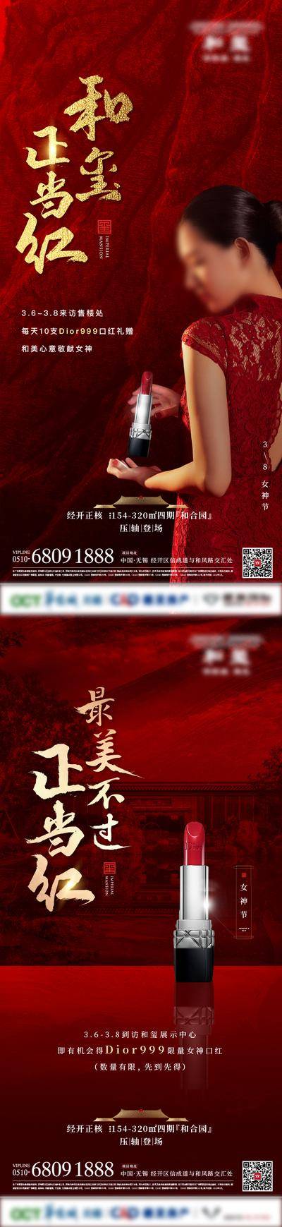 南门网 海报 地产 活动 妇女节 系列 公历节日 女神节 新中式 口红