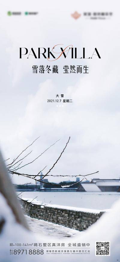 南门网 海报 地产 二十四节气 大雪 冷 风景 淡雅