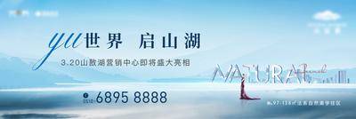 南门网 广告 海报 展板 主画面 地产 人物 高端 质感 展板 湖湾 品质 生活 洋房 别墅 高级 户外 现代 山湖