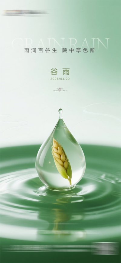 南门网 广告 海报 节气 谷雨 水滴 水波